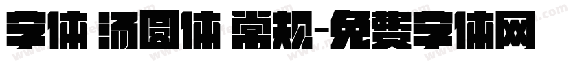 字体 汤圆体 常规字体转换